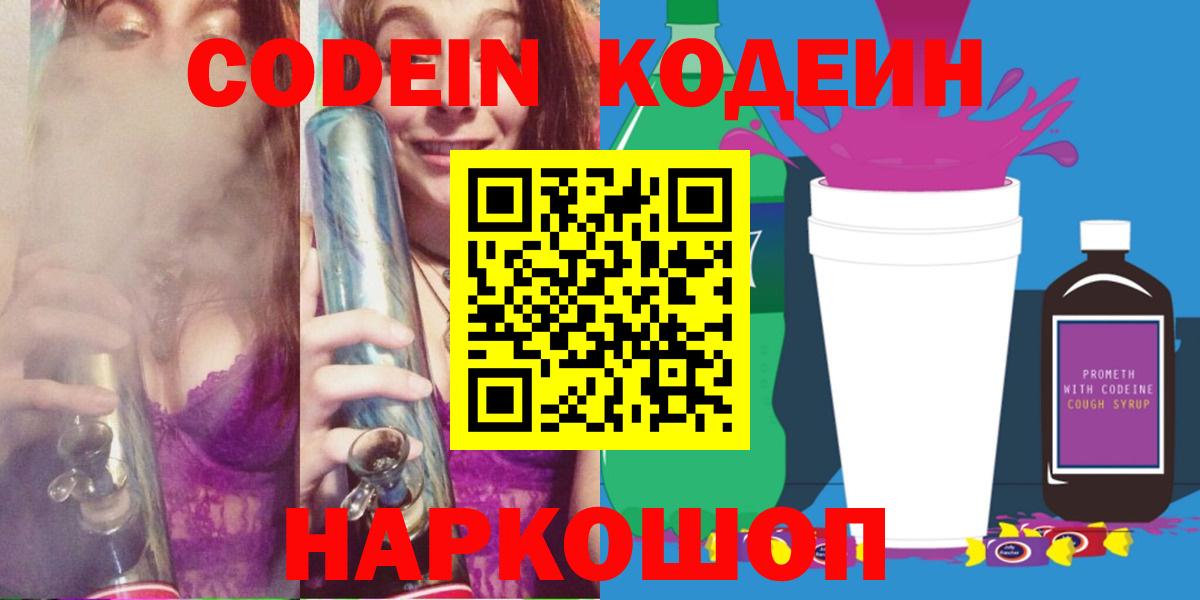 Щёлково  Codein Purple Drank  Кодеин напиток Lean (лин)  Вход с VPN 